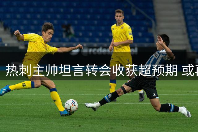 热刺主帅坦言转会收获超预期 或再添一员强将